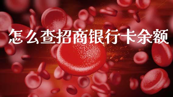 怎么查招商银行卡余额_https://wap.sdyuehang.cn_新股申购_第1张