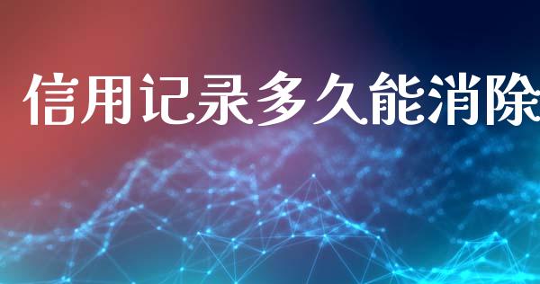 信用记录多久能消除_https://wap.sdyuehang.cn_债券资讯_第1张