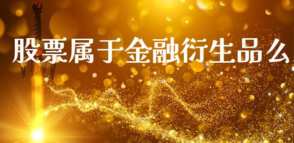 股票属于金融衍生品么_https://wap.sdyuehang.cn_美股行情_第1张