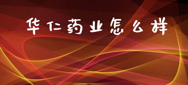 华仁药业怎么样_https://wap.sdyuehang.cn_债券资讯_第1张