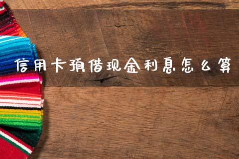 信用卡预借现金利息怎么算_https://wap.sdyuehang.cn_美股行情_第1张