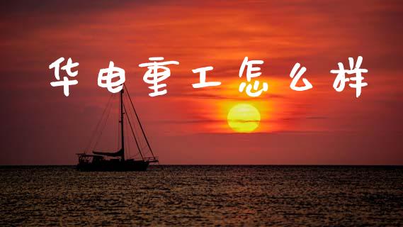 华电重工怎么样_https://wap.sdyuehang.cn_产经新闻_第1张