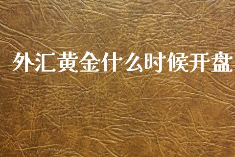 外汇黄金什么时候开盘_https://wap.sdyuehang.cn_债券资讯_第1张