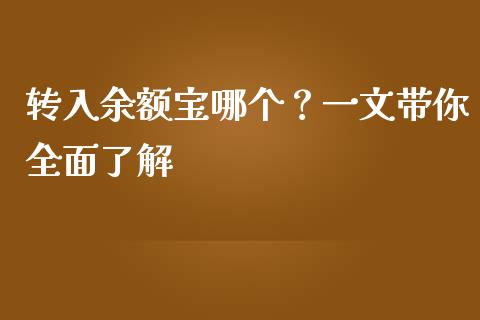 转入余额宝哪个？一文带你全面了解_https://wap.sdyuehang.cn_债券资讯_第1张