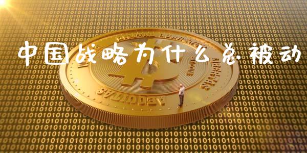 中国战略为什么总被动_https://wap.sdyuehang.cn_新股申购_第1张