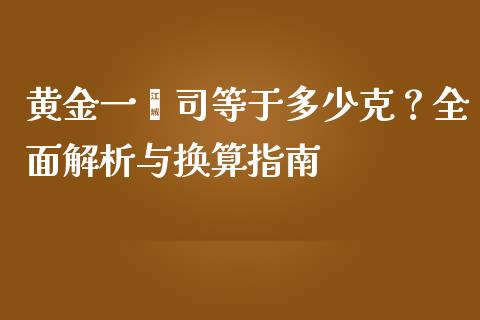 黄金一盎司等于多少克？全面解析与换算指南_https://wap.sdyuehang.cn_美股行情_第1张