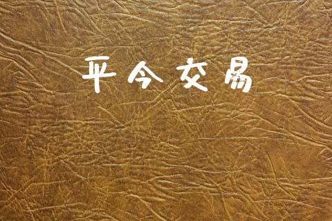 平今交易_https://wap.sdyuehang.cn_美股行情_第1张
