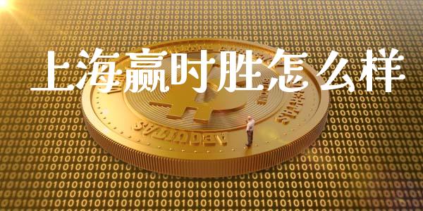 上海赢时胜怎么样_https://wap.sdyuehang.cn_美股行情_第1张