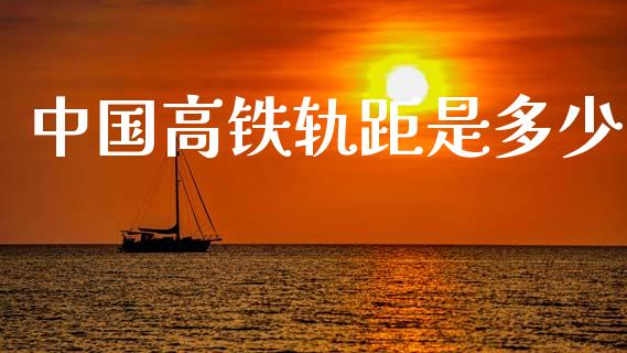 中国高铁轨距是多少_https://wap.sdyuehang.cn_新股申购_第1张