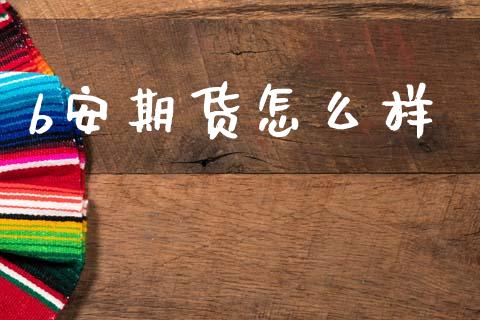 b安期货怎么样_债券资讯_第1张_产经新闻_债券资讯_新股申购_美股行情 b安期货怎么样_https://wap.sdyuehang.cn_债券资讯_第1张