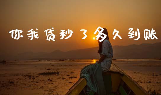 你我贷秒了多久到账_https://wap.sdyuehang.cn_美股行情_第1张