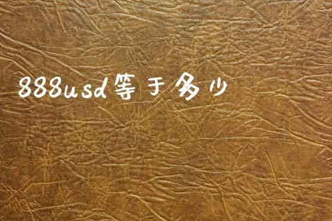 888usd等于多少_https://wap.sdyuehang.cn_产经新闻_第1张