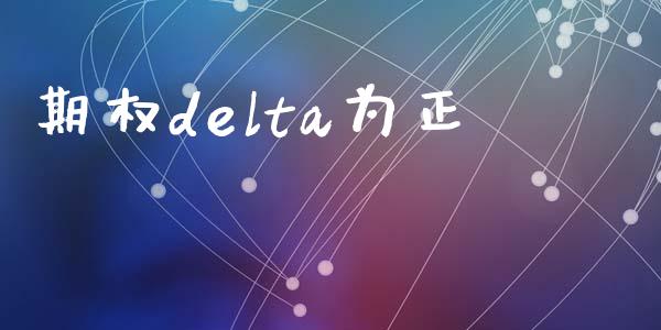 期权delta为正_https://wap.sdyuehang.cn_产经新闻_第1张