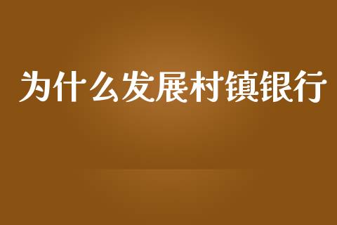 为什么发展村镇银行_https://wap.sdyuehang.cn_新股申购_第1张