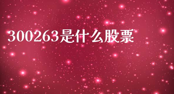 300263是什么股票_https://wap.sdyuehang.cn_新股申购_第1张