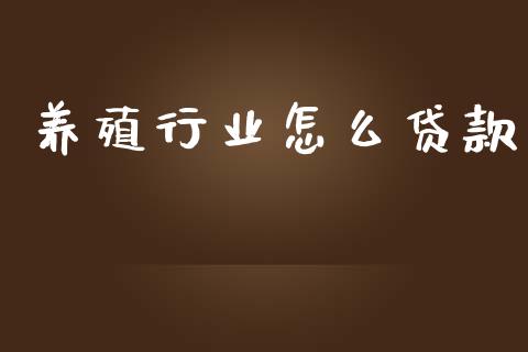 养殖行业怎么贷款_https://wap.sdyuehang.cn_债券资讯_第1张