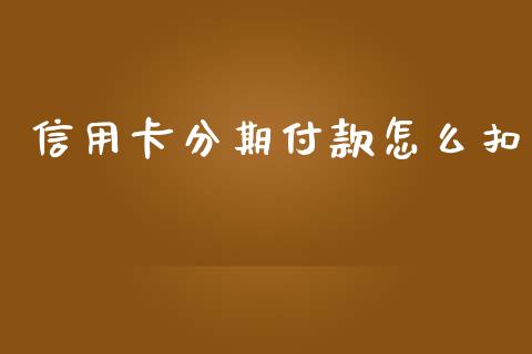 信用卡分期付款怎么扣_https://wap.sdyuehang.cn_产经新闻_第1张
