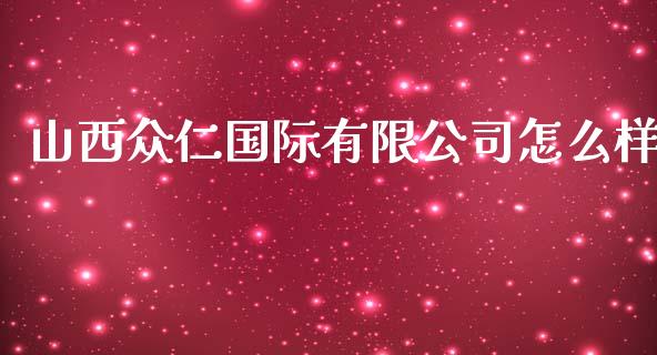 山西众仁国际有限公司怎么样_https://wap.sdyuehang.cn_新股申购_第1张