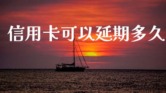 信用卡可以延期多久_https://wap.sdyuehang.cn_美股行情_第1张