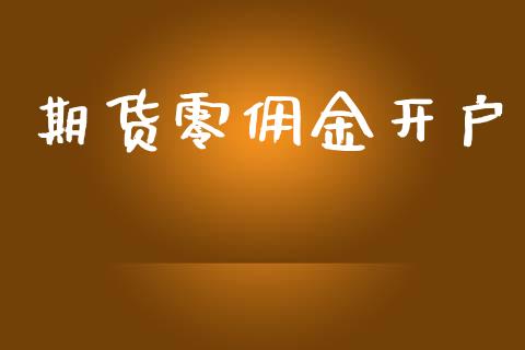 期货零佣金开户_https://wap.sdyuehang.cn_美股行情_第1张