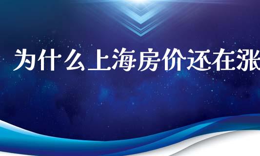 为什么上海房价还在涨_https://wap.sdyuehang.cn_新股申购_第1张