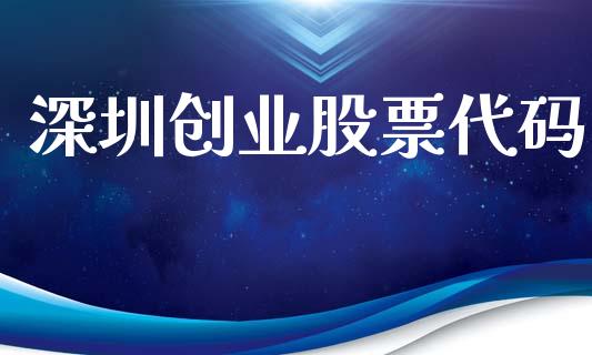 深圳创业股票代码_https://wap.sdyuehang.cn_债券资讯_第1张