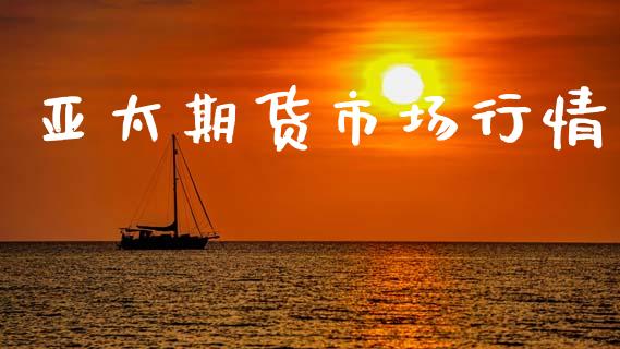 亚太期货市场行情_https://wap.sdyuehang.cn_美股行情_第1张