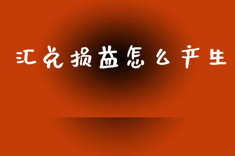 汇兑损益怎么产生_https://wap.sdyuehang.cn_美股行情_第1张