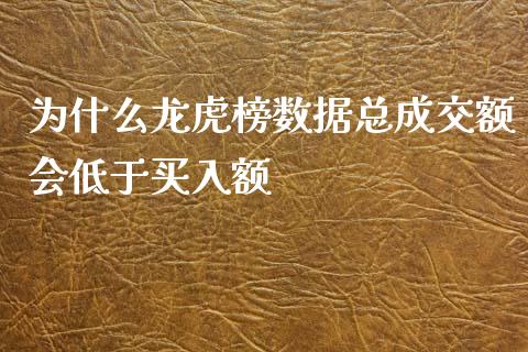 为什么龙虎榜数据总成交额会低于买入额_https://wap.sdyuehang.cn_产经新闻_第1张