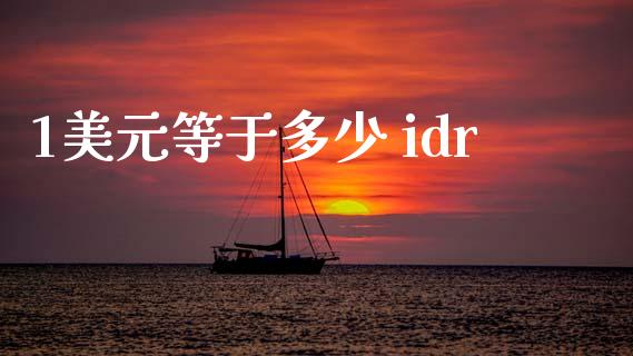 1美元等于多少 idr_https://wap.sdyuehang.cn_产经新闻_第1张