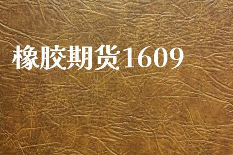 橡胶期货1609_https://wap.sdyuehang.cn_产经新闻_第1张