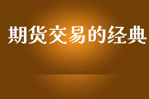 期货交易的经典_https://wap.sdyuehang.cn_美股行情_第1张