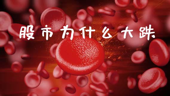 股市为什么大跌_https://wap.sdyuehang.cn_美股行情_第1张