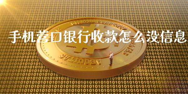 手机营口银行收款怎么没信息_https://wap.sdyuehang.cn_新股申购_第1张