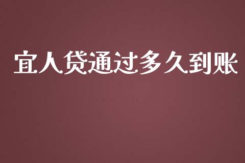 宜人贷通过多久到账_https://wap.sdyuehang.cn_产经新闻_第1张