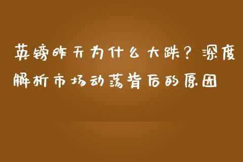 英镑昨天为什么大跌？深度解析市场动荡背后的原因_https://wap.sdyuehang.cn_美股行情_第1张