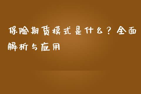 保险期货模式是什么？全面解析与应用_https://wap.sdyuehang.cn_债券资讯_第1张