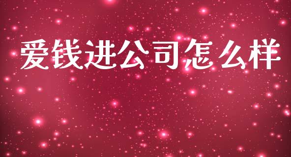 爱钱进公司怎么样_https://wap.sdyuehang.cn_债券资讯_第1张