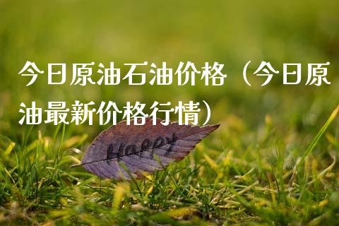 今日原油石油价格(今日原油最新价格行情)_新股申购_第1张_产经新闻_债券资讯_新股申购_美股行情 今日原油石油价格(今日原油最新价格行情)_https://wap.sdyuehang.cn_新股申购_第1张