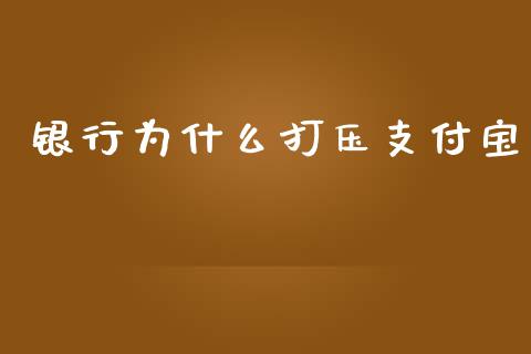 银行为什么打压支付宝_https://wap.sdyuehang.cn_产经新闻_第1张