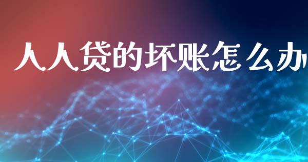 人人贷的坏账怎么办_https://wap.sdyuehang.cn_债券资讯_第1张