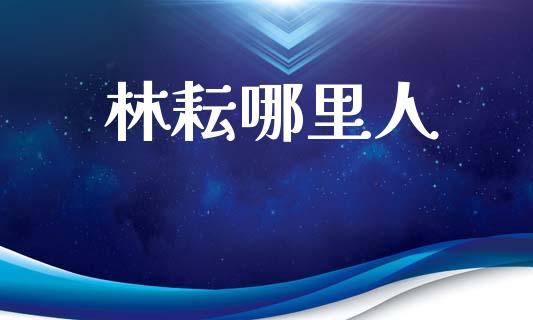 林耘哪里人_https://wap.sdyuehang.cn_美股行情_第1张