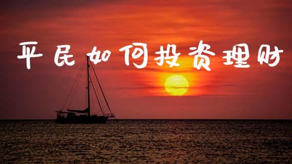 平民如何投资理财_https://wap.sdyuehang.cn_债券资讯_第1张