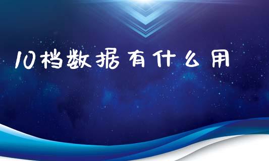 10档数据有什么用_https://wap.sdyuehang.cn_债券资讯_第1张