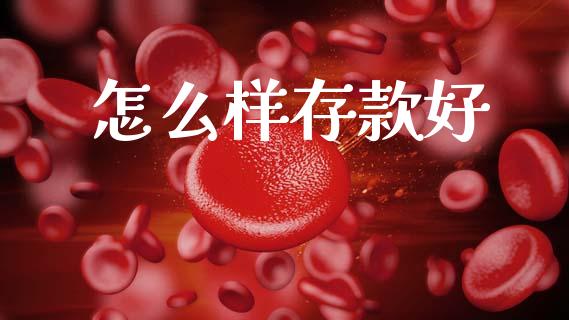 怎么样存款好_https://wap.sdyuehang.cn_债券资讯_第1张