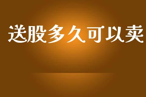 送股多久可以卖_https://wap.sdyuehang.cn_债券资讯_第1张
