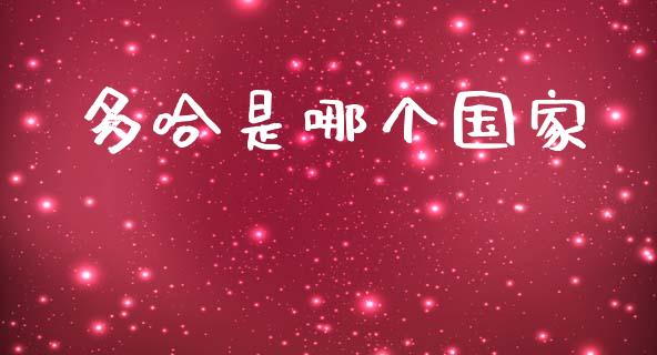 多哈是哪个国家_https://wap.sdyuehang.cn_新股申购_第1张
