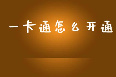 一卡通怎么开通_https://wap.sdyuehang.cn_新股申购_第1张