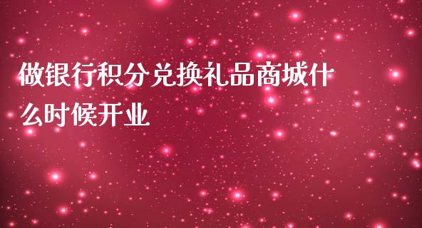 做银行积分兑换礼品商城什么时候开业_https://wap.sdyuehang.cn_产经新闻_第1张