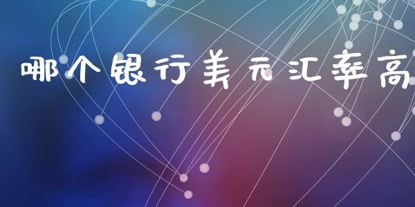 哪个银行美元汇率高_https://wap.sdyuehang.cn_新股申购_第1张
